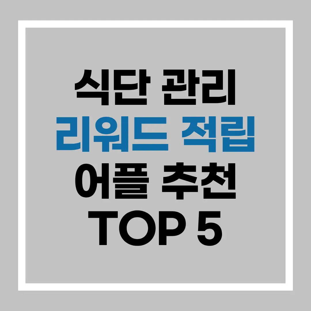식단 관리 어플