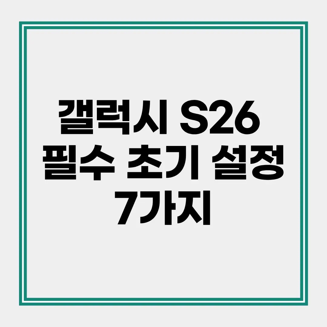 갤럭시 S26 설정 메뉴에서 배터리 보호 기능을 활성화하여 배터리 성능을 최적화하는 모습