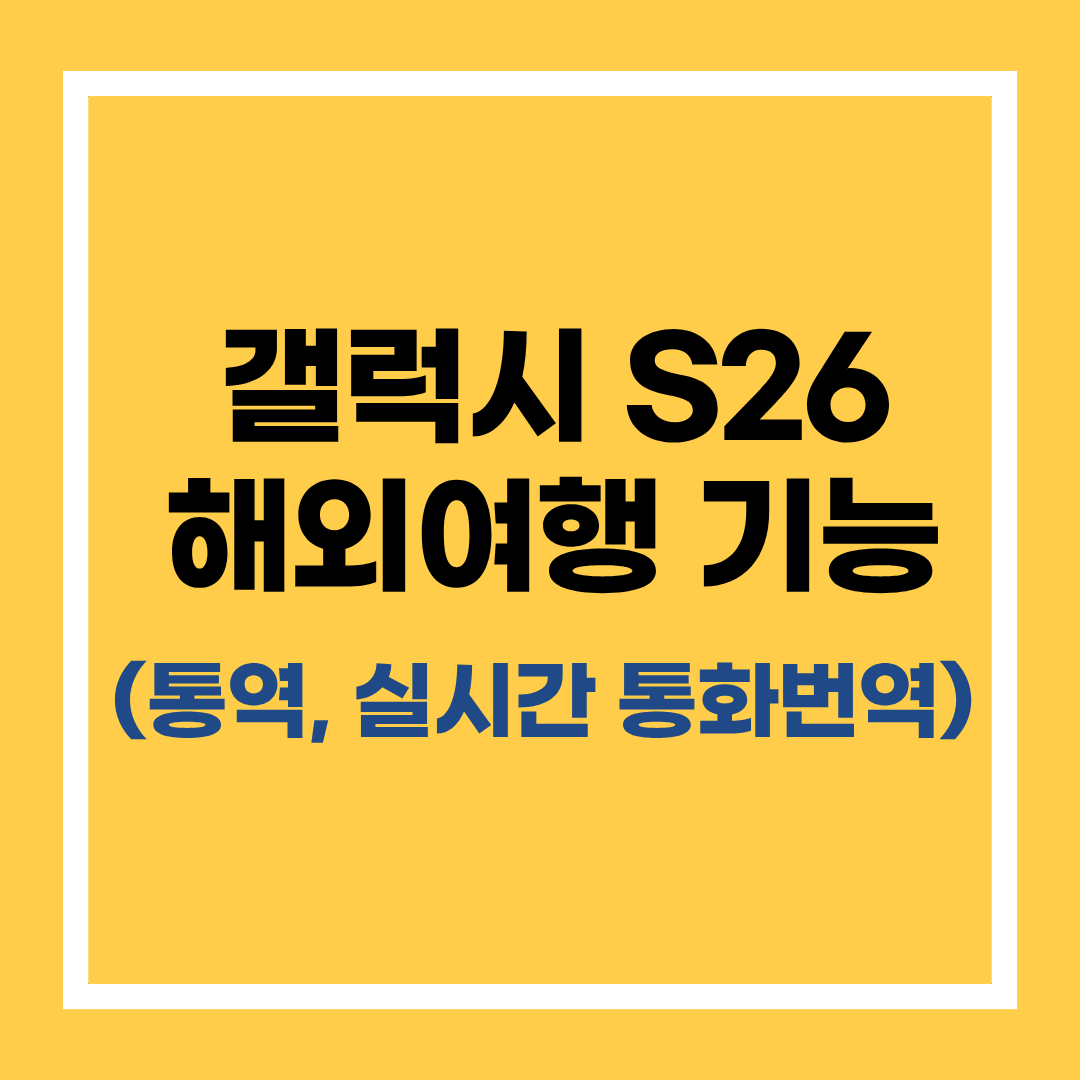 갤럭시 S26 실시간 통화 번역 설정 후 외국인과 대화 모드로 소통하는 모습