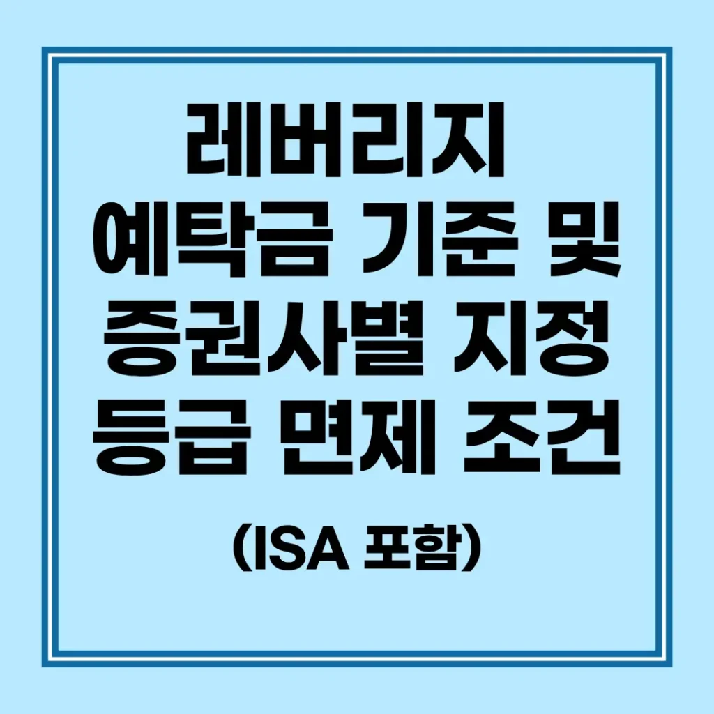 레버리지 기본예탁금 기준 및 증권사별 지정 등급 면제 조건 (ISA 포함) 2 국내 주요 대형 증권사별 레버리지 ETF 및 ETN 매매에 필요한 기본예탁금 등급 기준